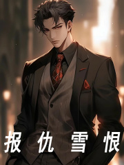 报仇雪恨