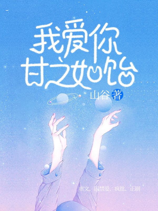 我爱你甘之如饴