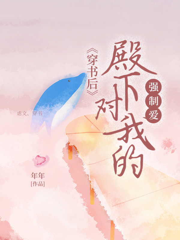 穿书后，殿下对我的强制爱