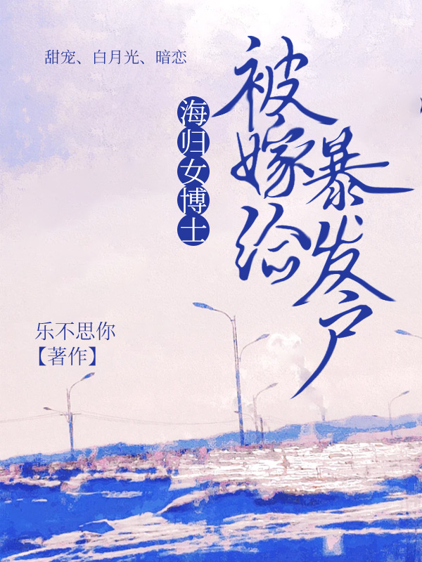 海归女博士被嫁给暴发户