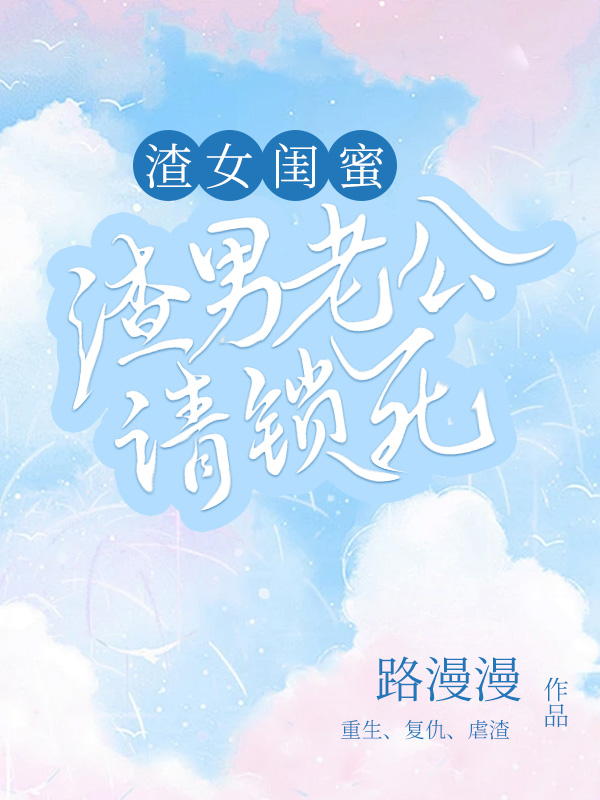 渣女闺蜜，渣男老公请锁死