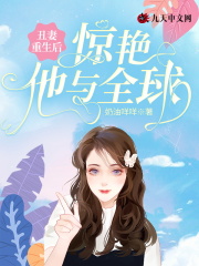 丑妻重生后惊艳他与全球