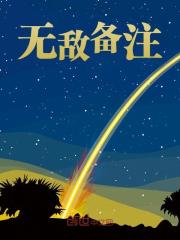 无敌备注