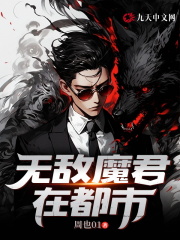 无敌魔君在都市