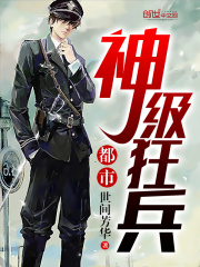 都市神级狂兵