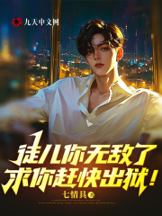 徒儿你无敌了，求你赶快出狱！