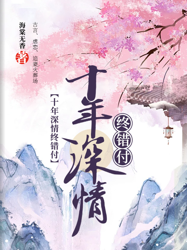 十年深情终错付