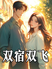 双宿双飞