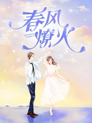 春风燎火