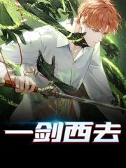 一剑西去