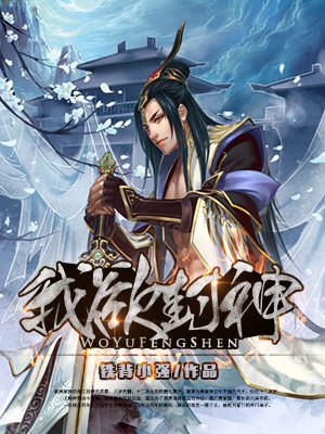 【我欲封神完整版】铁背小强小说最新章节阅读