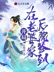 开局在老婆家后院签到