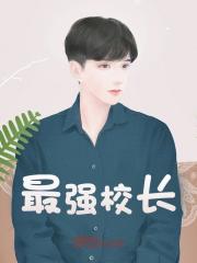 最强校长