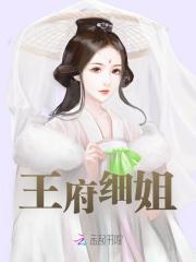 王府细姐