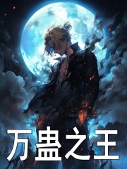 万蛊之王
