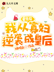 重生后，我从寡妇逆袭成皇后