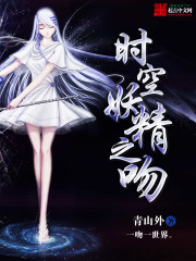 时空妖精之吻