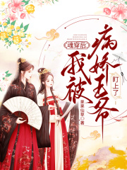 魂穿后，我被病娇王爷盯上了