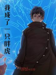 我成了一只胖虎