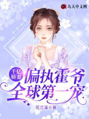 千亿娇妻：偏执霍爷全球第一宠