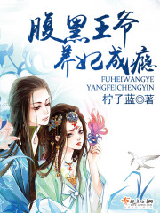 腹黑王爷养妃成瘾