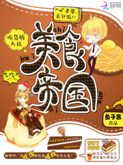 美食帝国：老婆，求包饭