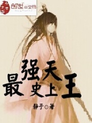 史上最强天王