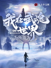 我在武魂世界，为所欲为