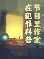 在犯罪科普节目里作案