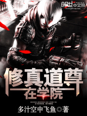 修真道尊在学院
