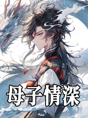 母子情深
