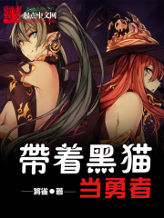 带着黑猫当勇者
