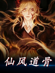 仙风道骨
