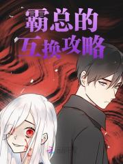 霸总的互换攻略