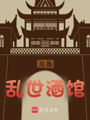 乱世酒馆