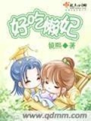好吃懒妃