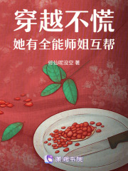 穿越不慌，她有全能师姐互帮