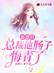 离婚后，总裁他肠子悔青了