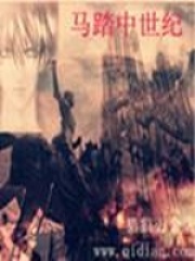 马踏中世纪