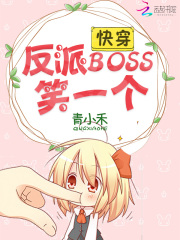 快穿:反派boss,笑一个