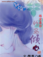 竹马倾心&mdash;&mdash;总裁赌心爱