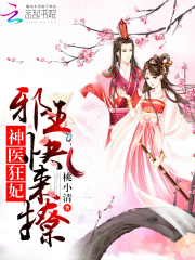 神医狂妃：邪王，快来撩！