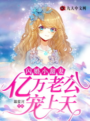 闪婚小甜妻，亿万老公宠上天