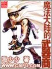 魔法大陆的武器商