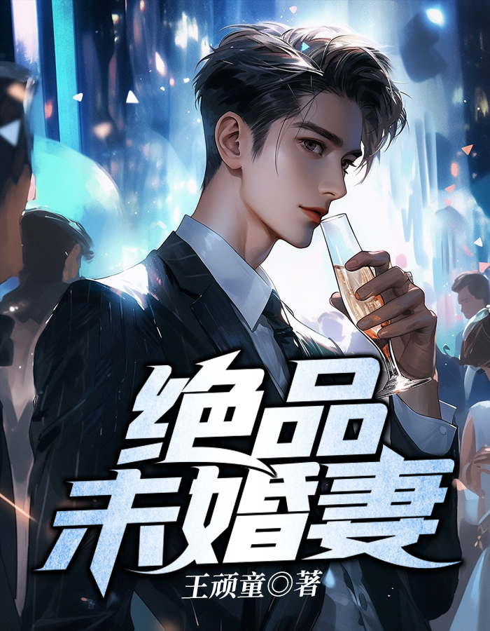 绝品未婚妻