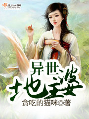 异世地主婆