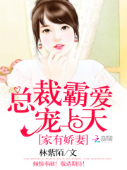 家有娇妻：总裁霸爱宠上天
