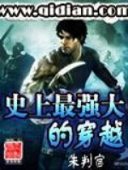 史上最强大的穿越