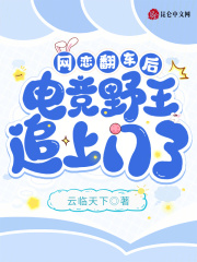 网恋翻车后，电竞野王追上门了