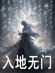 入地无门
